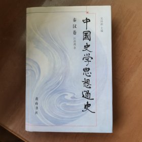 中国史学思想通史·秦汉卷