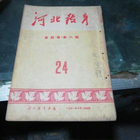 河北教育1951年第四卷第六期