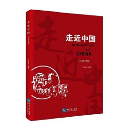 走近中國(guó)(漢英對(duì)照)
