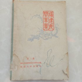 福建民间草药 第二集 1959年一版一印