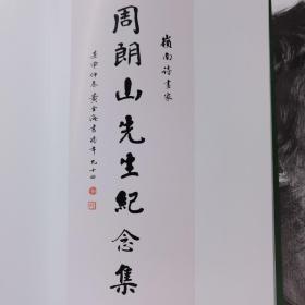 岭南名诗画家;周朗山先生纪念集