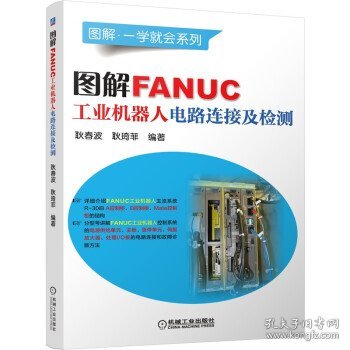 图解FANUC工业机器人电路连接及检测