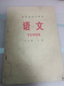 山东省中学课本／语文／四年级／上册