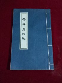 印譜一冊《齊林爽印跡》，線裝本，宣紙筒子頁。