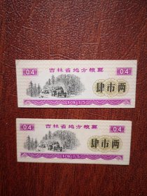 1975吉林省粮地方粮票肆市两二枚，品好，8x3cm