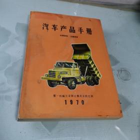 汽车产品手册（1970）