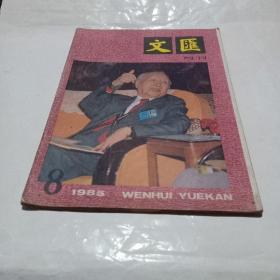 文汇1985.8