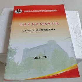 山东省齐鲁文化研究院2020—2021学年研究生成果集