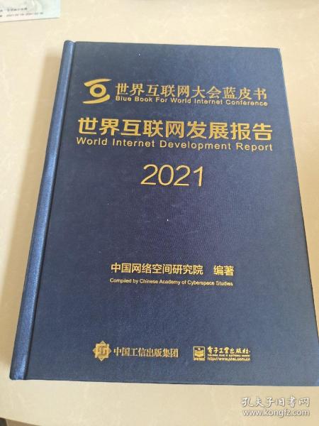 世界互联网发展报告2021