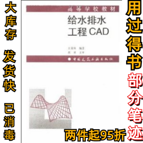 给水排水工程CAD王荣和9787112046546中国建筑工业出版社2002-01-01
