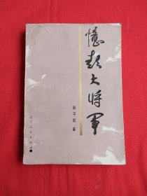 忆彭大将军