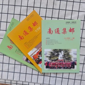 南通集邮2020年1、2合辑、3、4期，共三本。