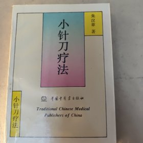 小针刀疗法