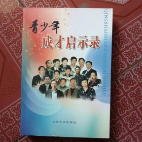 青少年成才启示录