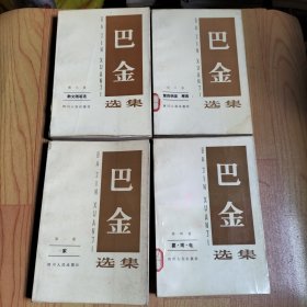 巴金选集·第一 四 六 八卷【4本合售】