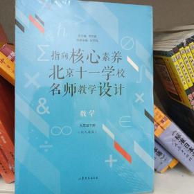 指向核心素养：北京十一学校名师教学设计--数学九年级下册