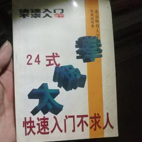 24式太极拳快速入门不求人