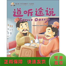 我的第一本中文故事书.成语系列