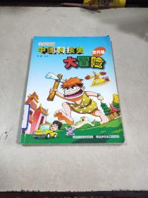 全彩漫画中国科技史大冒险. 古代卷