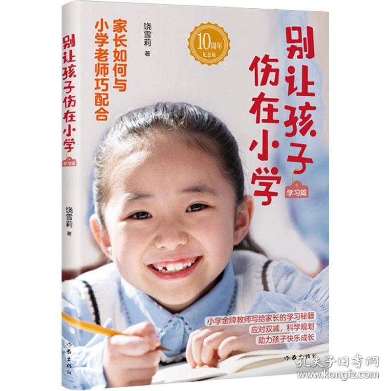 保正版！别让孩子伤在小学 学习篇 10周年纪念版9787521219296作家出版社饶雪莉