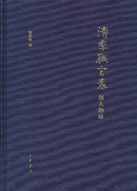 清季職官表附人物錄（精）