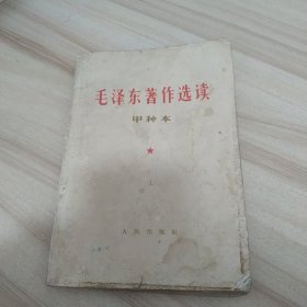 毛泽东著作选读甲种本上册