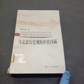 马克思历史观的价值内涵