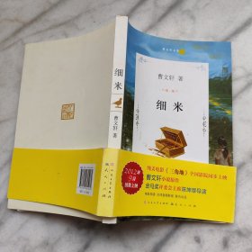 细米