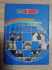 友谊合作的一甲子——蒙中建交60周年