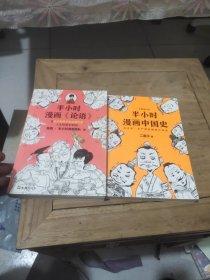 半小时漫画《论语》（赠品版）（孔子原来这么爱吐槽！看孔子和弟子们卖萌吐槽，人生哲理全学到！混子哥陈磊新作！）半小时漫画中国史(2本合售)