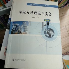 英汉互译理论与实务(第2版)/王爱琴