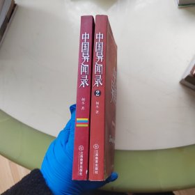 中国异闻录 1、2册