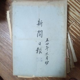 新闻日报1954年6月合订本