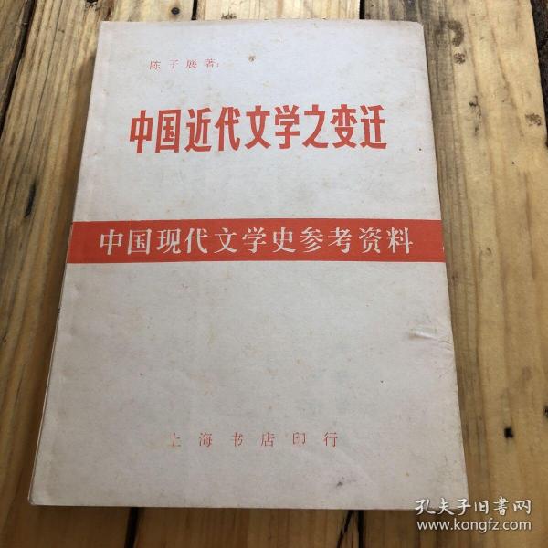 中国近代文学之变迁 最近三十年中国文学史：-最近三十年中国文学史