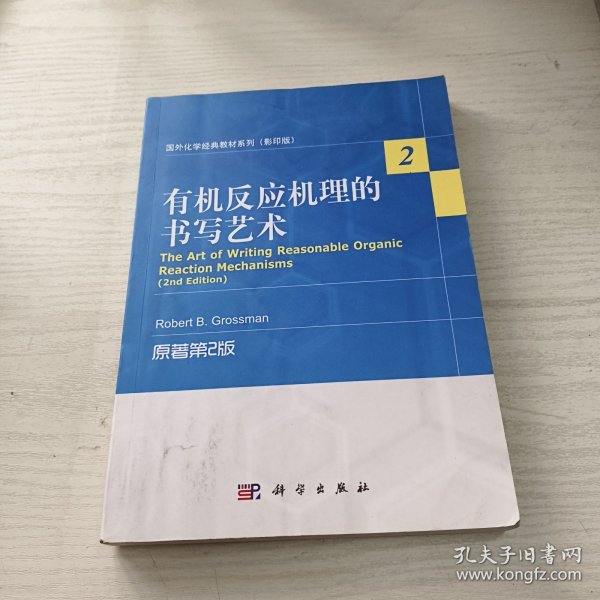 国外化学经典教材系列（影印版）：有机反应机理的书写艺术（原著第2版）