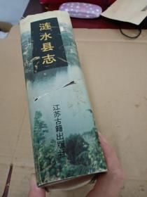 涟水县志