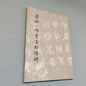 唐柳公权书玄秘塔碑
