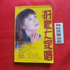 好歌大家唱。【延边人民出版社，刘传 编配，1998年，一版一印】。一曲可供读者演唱，还可供吉他、电子琴、小乐队演奏。