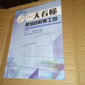 一天看懂建筑结构施工图