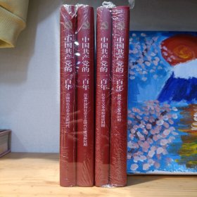 中国共产党的一百年（精装）