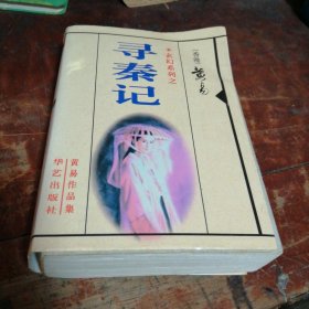 寻秦记全一册 黄易作品集 玄幻系列（小字版厚册）