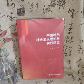 中国特色社会主义理论与实践研究