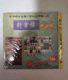 新书楼 2004 珍藏版  （3 CD）（多网唯一）