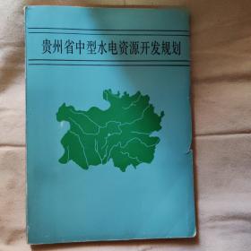 贵州省中型水电资源开发规划