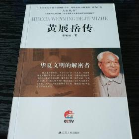 大家书系·黄展岳传：华夏文明的解密者