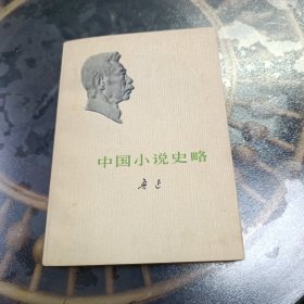 中国小说史略 鲁迅