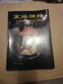 烹坛精粹  第三届全国烹饪技术比赛个人赛作品集