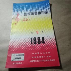 1984盒式录音带目录笫五期