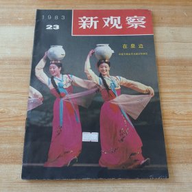 新观察 1983年第23期（朝鲜平壤万寿台艺术团访华演出）