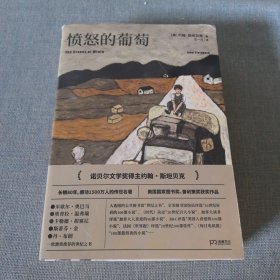 愤怒的葡萄翻译家王一凡历时两年精心打磨全新译本